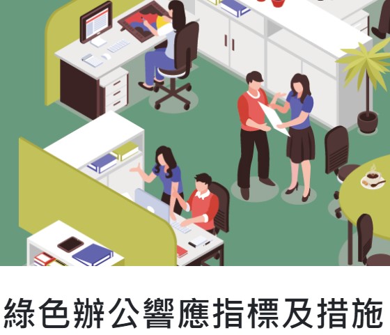 綠色辦公響應指標及措施