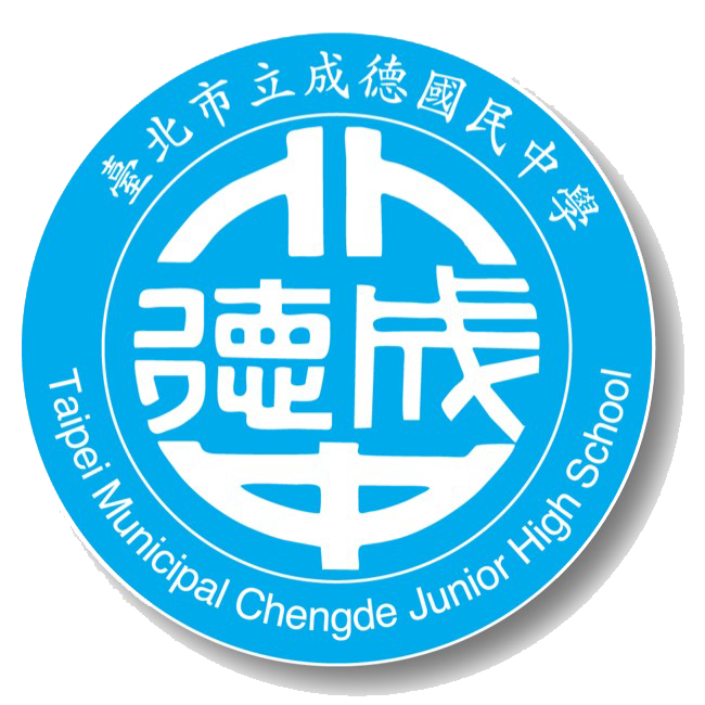 臺北市立成德國民中學校網網站LOGO
